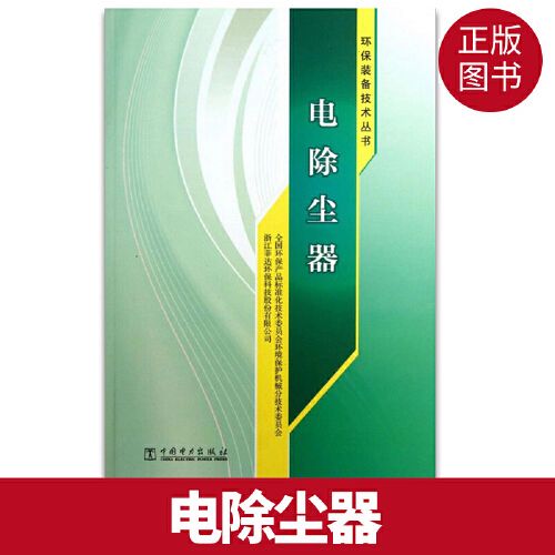 正版圖書 環(huán)保裝備技術(shù)叢書 電除塵器 環(huán)保產(chǎn)品標準化技術(shù)委員會環(huán)境