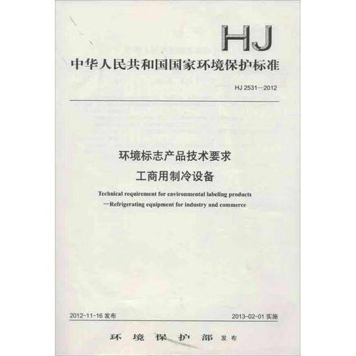 hj2531-2012環(huán)境標志產(chǎn)品技術(shù)要求:工商用制冷設(shè)備大中專教材教輔