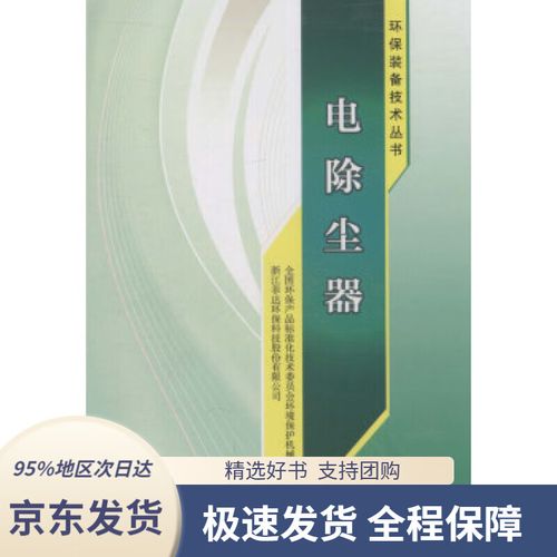 支持團(tuán)購(gòu)】環(huán)保裝備技術(shù)叢書(shū):電除塵器全國(guó)環(huán)保產(chǎn)品標(biāo)準(zhǔn)化技術(shù)委員會(huì)