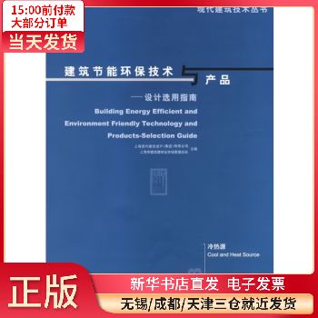 【正版包郵】 建筑節(jié)能環(huán)保技術(shù)與產(chǎn)品-設(shè)計(jì)選用指南 冷熱源 圖書(shū)