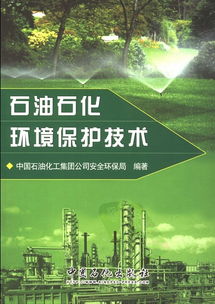 石油石化環(huán)境保護技術特別說明 本書是由Justinsoul懸賞,lfx666提供的,向兩位表示感謝.書名 石油石化環(huán)境保護技術 作者 中國石油化工集團公司安全環(huán)保局 出版社